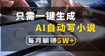 只需一键生成，AI自动写小说，实现躺着也能写作，每月收益过1w【揭秘】-轻创副业圈