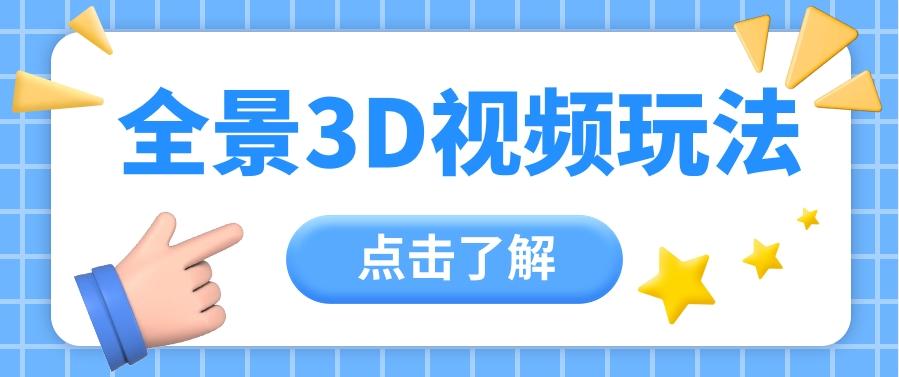 360度全景视频带来创作者新机会疯狂涨粉10W+，月入万元【视频教程+配套工具】-轻创副业圈