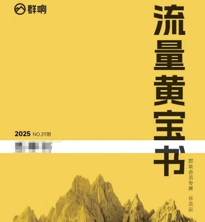 群响流量黄宝书25-29期，群响内部私享资料非卖品-轻创副业圈