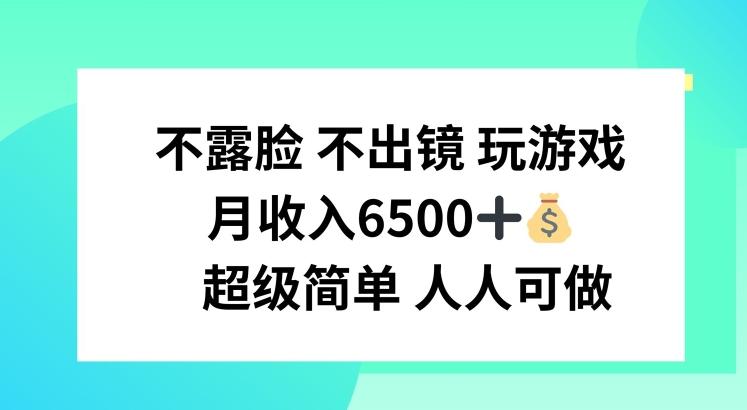 不露脸 不出境 玩游戏，月入6500 超级简单 人人可做【揭秘】-轻创副业圈