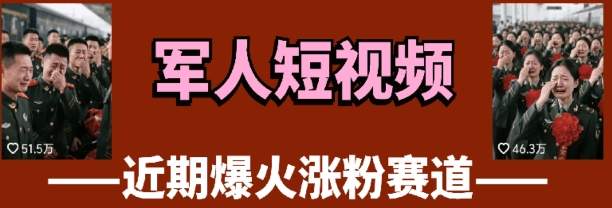 云天“军人”短视频教学，发发视频，3天万粉-轻创副业圈