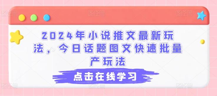 2024年小说推文最新玩法，今日话题图文快速批量产玩法-轻创副业圈