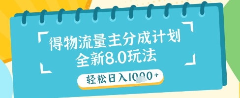 最新得物流量主分成计划，独家原创玩法，轻松日入1k+【揭秘】-轻创副业圈