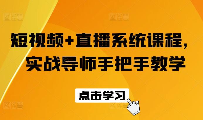 短视频+直播系统课程，实战导师手把手教学-轻创副业圈