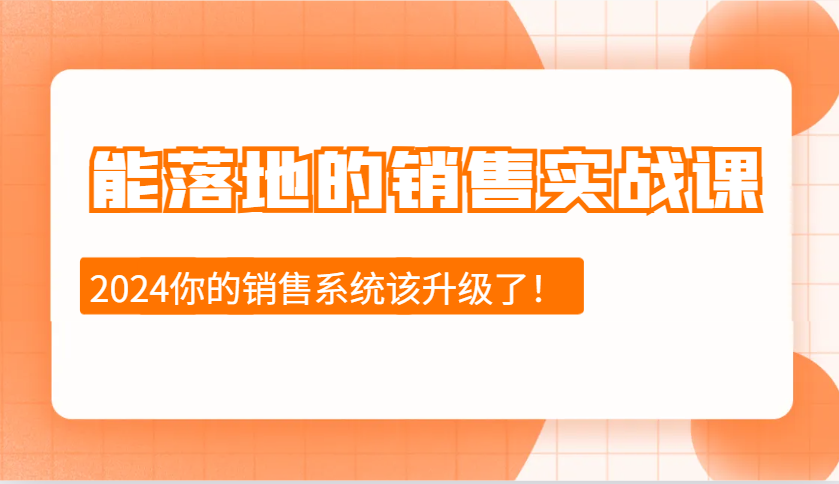 能落地的销售实战课：销售十步今天学，明天用，拥抱变化，迎接挑战(更新)-轻创副业圈