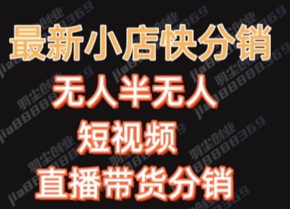 最新收费2680元快手一键搬运短视频矩阵带货赚佣金月入万起-轻创副业圈