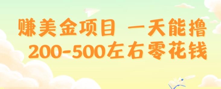 赚美金项目一天能撸200-500左右零花钱，无任何限制，人人都可做，简单快捷，可批量复制-轻创副业圈