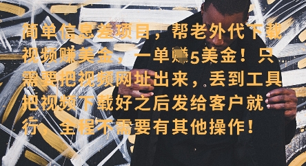 零门槛挣美金，海外视频代下服务，单笔收益40+，小白也能轻松上手-轻创副业圈