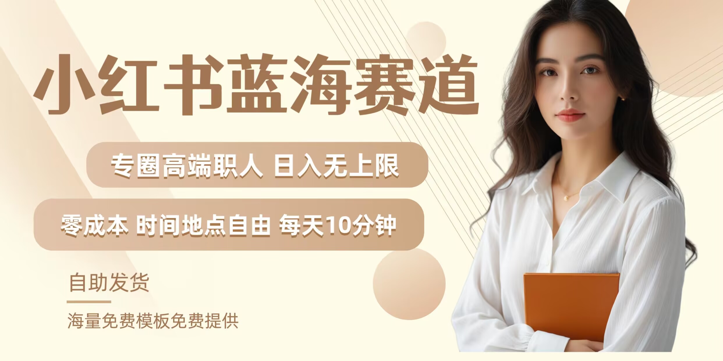 小红书蓝海赛道，圈中高端职场人，月入无上限，可矩阵，内含私域实操教程!-轻创副业圈