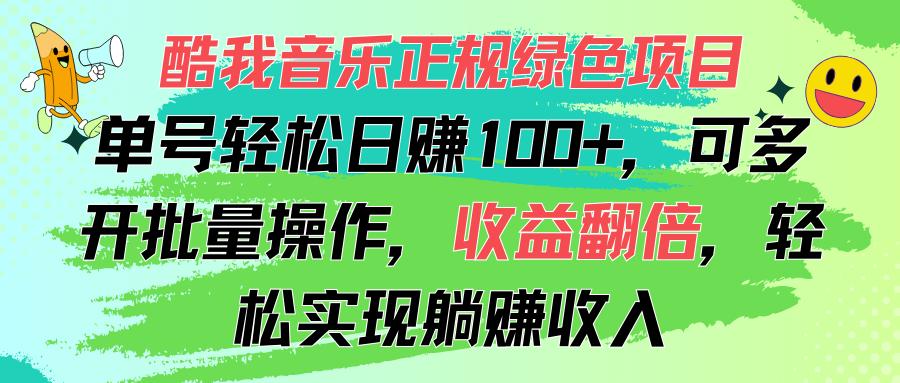 酷我音乐正规绿色项目，单号轻松日赚100+，可多开批量操作，收益翻倍，…-轻创副业圈