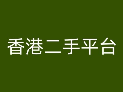 香港二手平台vintans电商，跨境电商教程-轻创副业圈