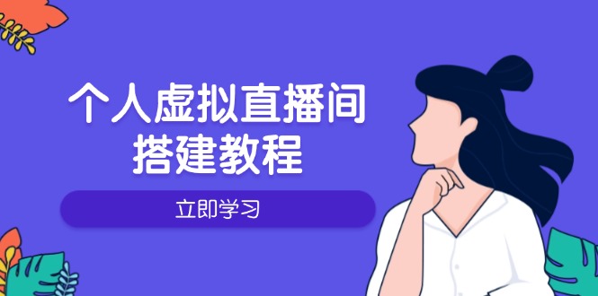 个人虚拟直播间的搭建教程：包括硬件、软件、布置、操作、升级等-轻创副业圈