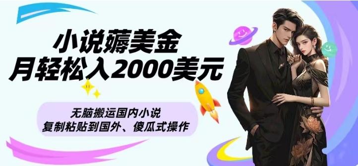 小说薅美金月轻松入2000美元项目、无脑搬运国内小说复制粘贴到国外、傻瓜式操作-轻创副业圈