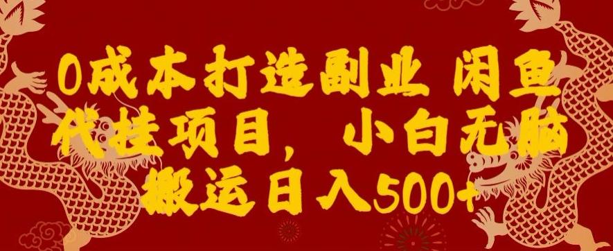 0成本打造副业闲鱼代挂项目，小白无脑搬运日入500+-轻创副业圈