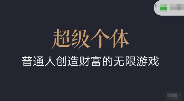 超级个体2024-2025翻盘指南，普通人创造财富的无限游戏-轻创副业圈