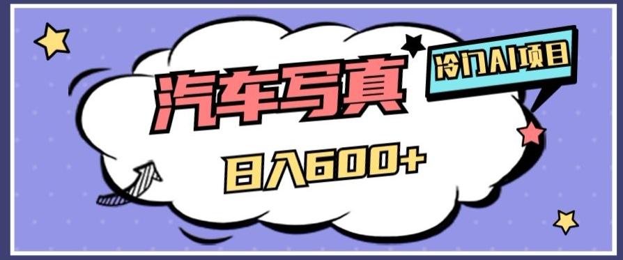 冷门AI项目，AI绘车汽车写真，轻轻松松日入500+【揭秘】-轻创副业圈