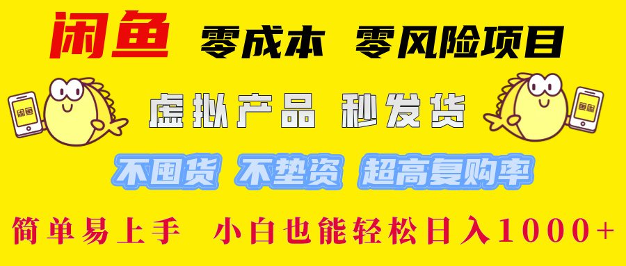 闲鱼 零成本 零风险项目 虚拟产品秒发货 不囤货 不垫资 超高复购率  简…-轻创副业圈