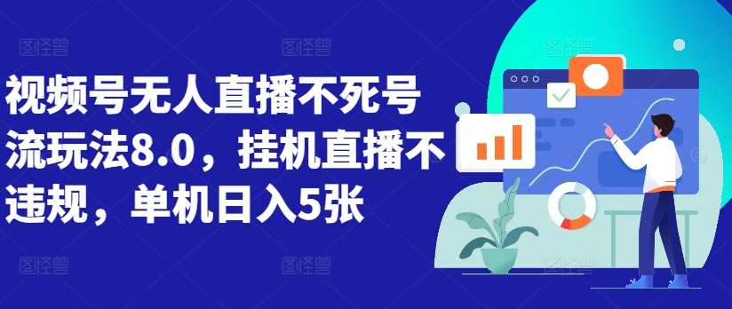 视频号无人直播不死号流玩法8.0，挂机直播不违规，单机日入5张【揭秘】-轻创副业圈
