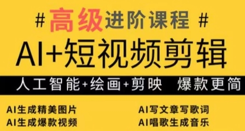 AI+短视频剪辑，人工智能+绘画+剪映，爆款秘籍进阶教学-轻创副业圈