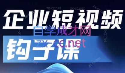 中神通·企业短视频钩子课-轻创副业圈