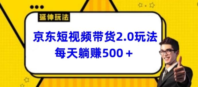 2024最新京东短视频带货2.0玩法，每天3分钟，日入500+【揭秘】-轻创副业圈