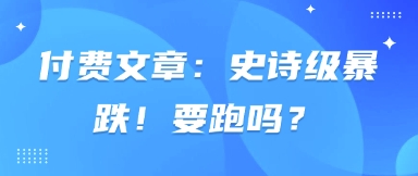 付费文章：史诗级暴跌！要跑吗？-轻创副业圈