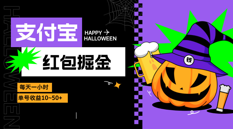 支付宝红包掘金，每天1小时，单号收益10~50+-轻创副业圈