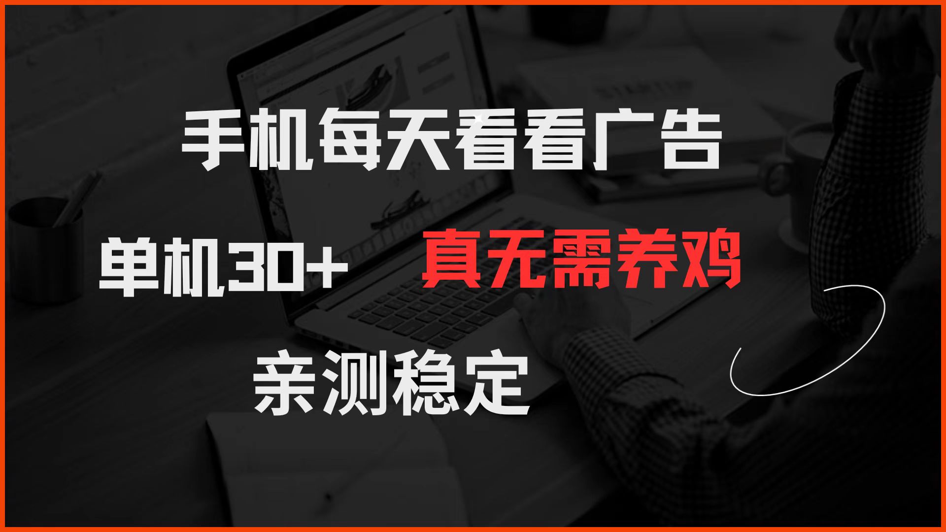 手机每天看看广告 单机30+ 真无需养鸡 亲测稳定-轻创副业圈