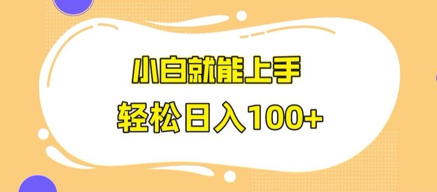快手极速版无脑玩法，小白就能上手，日入100+【揭秘】-轻创副业圈