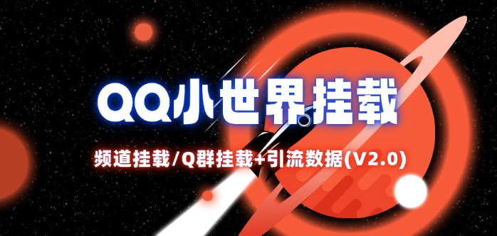 QQ小世界_频道挂载Q群挂载教程+引流数据分析(V2.0)-轻创副业圈