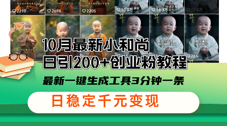 10月最新小和尚日引200+创业粉教程，最新一键生成工具3分钟一条，日稳…-轻创副业圈