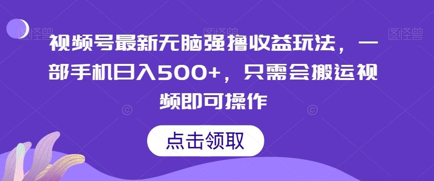 视频号最新无脑强撸收益玩法，一部手机日入500+，只需会搬运视频即可操作-轻创副业圈