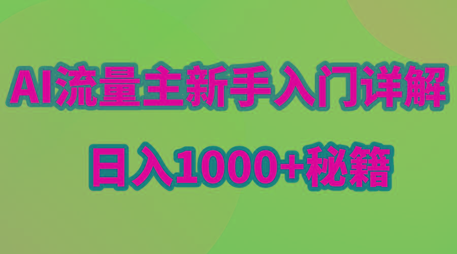 AI流量主新手入门详解公众号爆文玩法，公众号流量主日入1000+秘籍-轻创副业圈