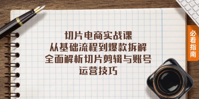 切片电商实战课：从基础流程到爆款拆解，全面解析切片剪辑与账号运营技巧-轻创副业圈