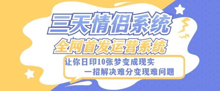 全新三天情侣系统-全网首发附带详细搭建教程-小白也能轻松上手搭建【详细教程+源码】-轻创副业圈
