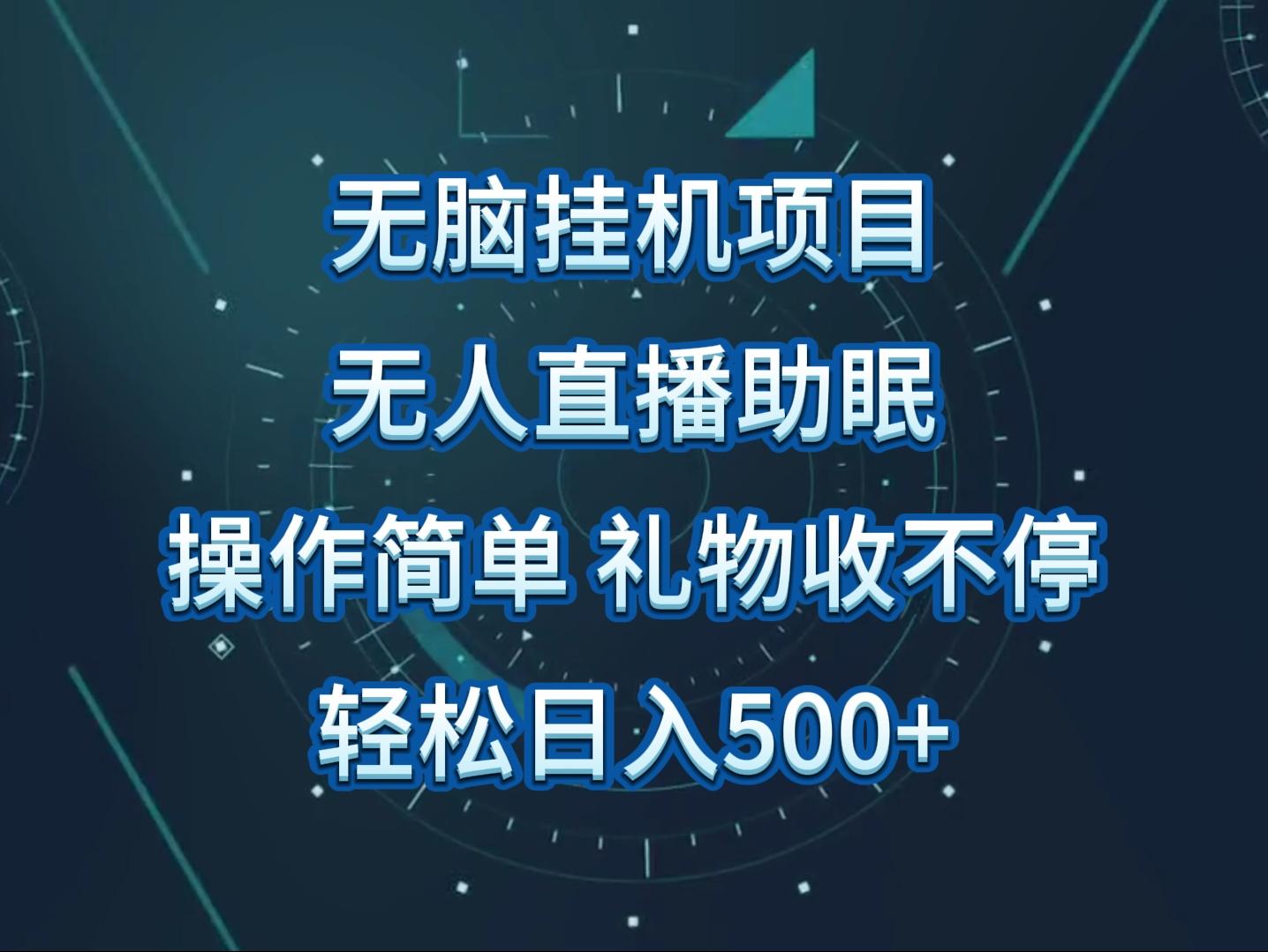 无人直播助眠项目，无脑挂机，操作简单，解放双手，礼物刷不停-轻创副业圈