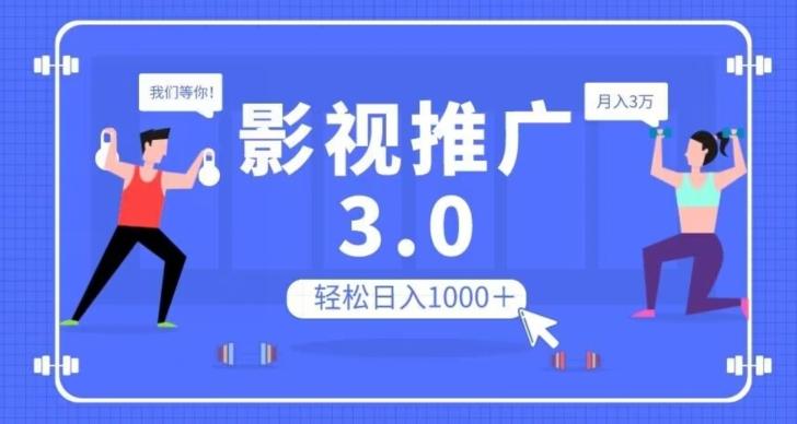 影视推广3.0，轻松无脑搬运，日入1000＋，可批量操作放大收益【揭秘】-轻创副业圈