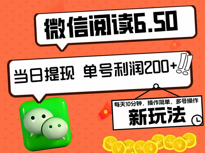 2024最新微信阅读6.50新玩法，5-10分钟 日利润200+，0成本当日提现，可…-轻创副业圈
