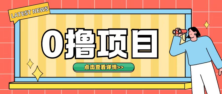 0撸项目，无需成本无脑操作只需转发朋友圈即可单日收入500+【揭秘】-轻创副业圈