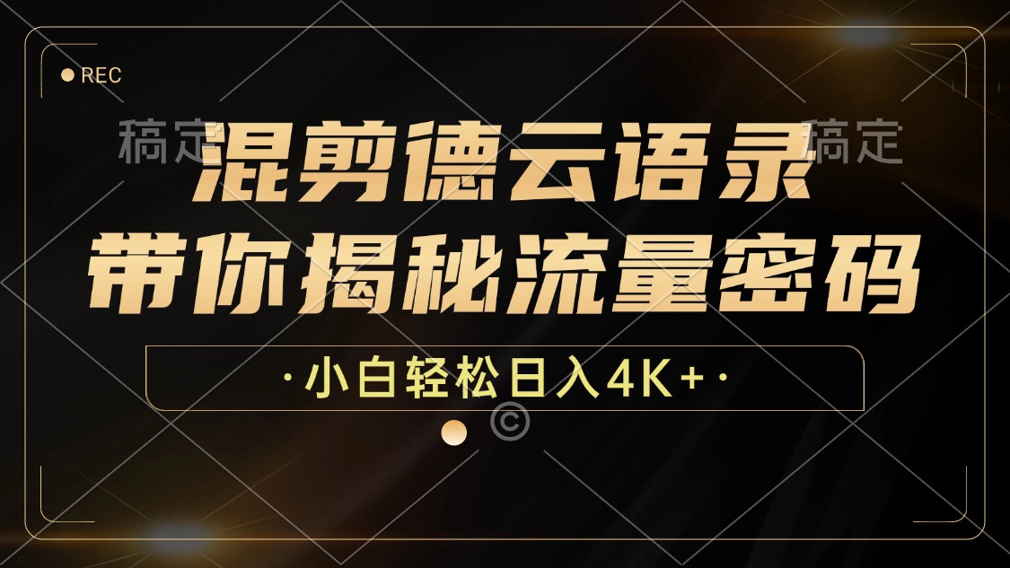 混剪德云语录，带你揭秘流量密码，小白也能日入4K+-轻创副业圈