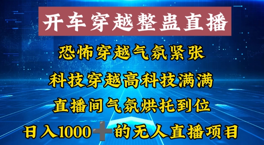 外面收费998的开车穿越无人直播玩法简单好入手纯纯就是捡米-轻创副业圈