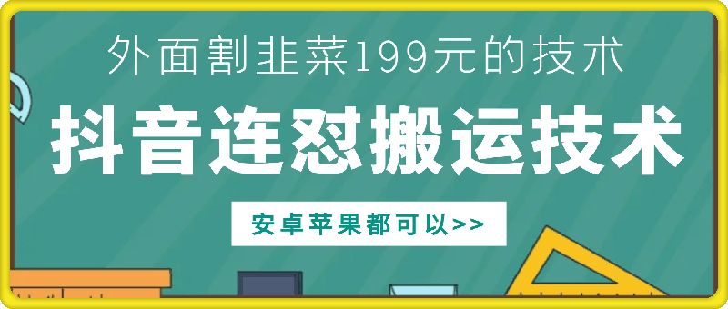外面别人割199元DY连怼搬运技术，安卓苹果都可以-轻创副业圈