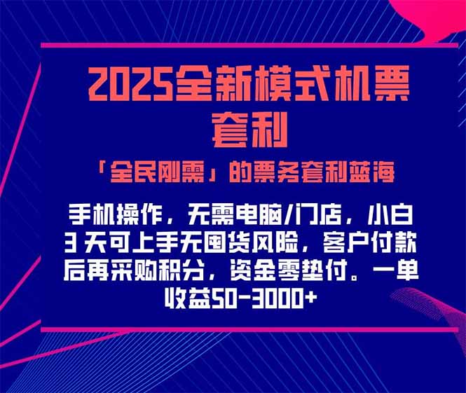 2025机票高铁火车票 「全民刚需」的票务套利蓝海！一单赚 300-1000+，…-轻创副业圈