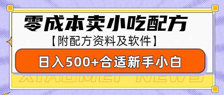 零成本售卖小吃配方，日入500+，适合新手小白操作(附配方资料及软件)-轻创副业圈
