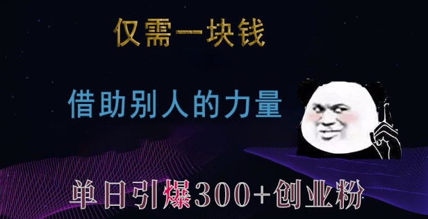 仅需一块钱，借助别人的力量，单日引爆300+创业粉、兼职粉【揭秘】-轻创副业圈