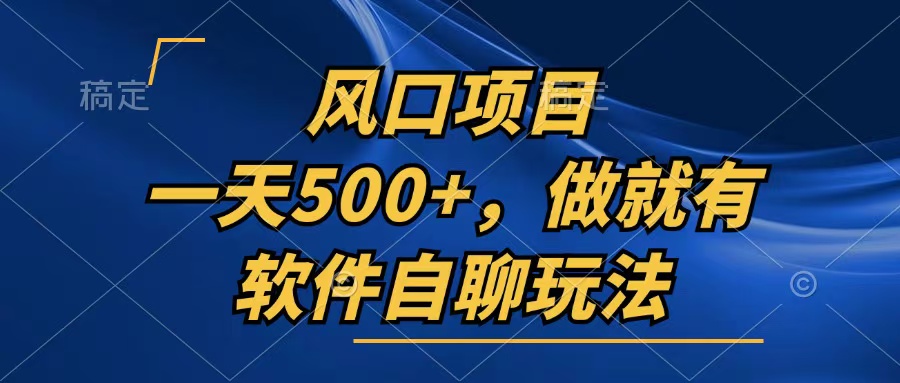 一天500+，只要做就有，软件自聊玩法-轻创副业圈