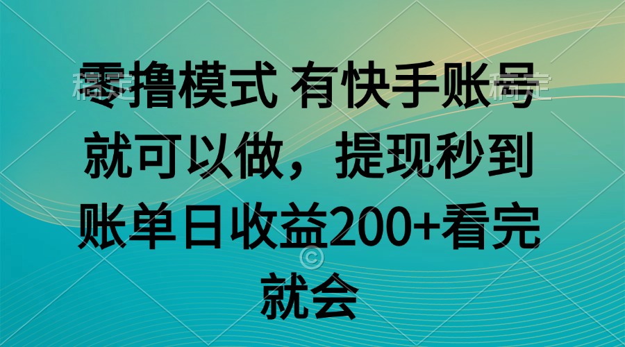 零撸模式 有快手就可以 任务无上限 提现秒到账-轻创副业圈