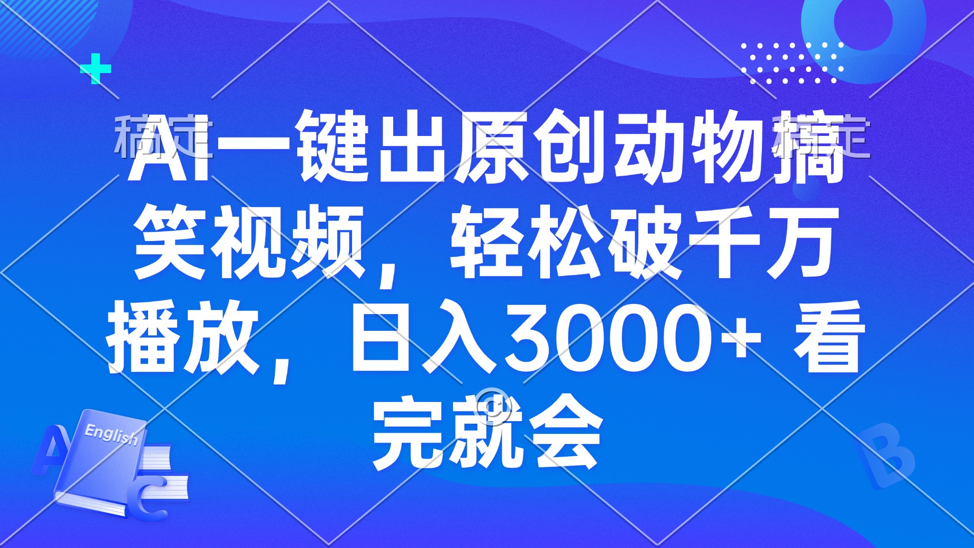 AI一键出原创动物搞笑视频，轻松破千万播放，日入3000+ 看完就会-轻创副业圈