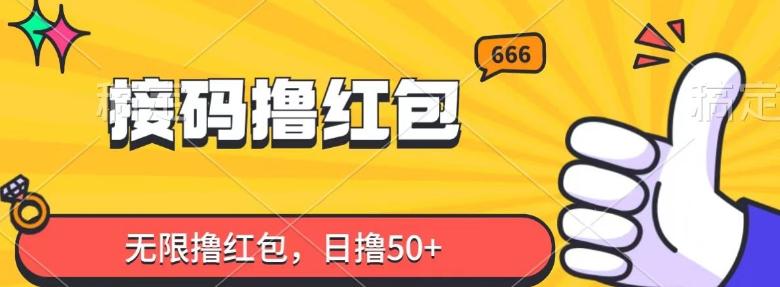 接码撸红包，无限撸红包，日撸50+-轻创副业圈