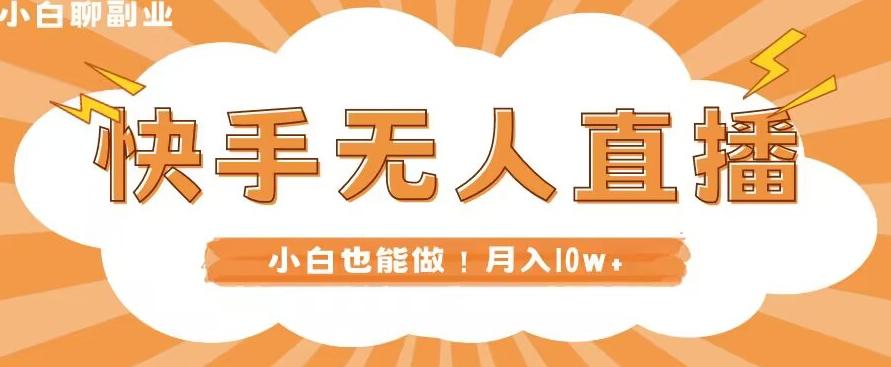 快手无人直播，本地部署+教程，小白也能做，轻松月入10w+-轻创副业圈